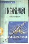 工业企业管理  上  工业企业管理原理 封面