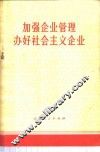 加强企业管理  办好社会主义企业 封面