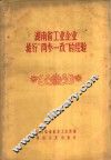 湖南省工业企业推行“两参一改”的经验 封面