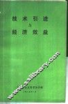 技术引进与经济效益 封面