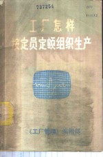 工厂怎样按定员定额组织生产 封面