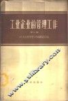 工业企业的管理工作  第3册 封面