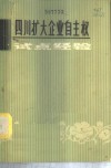 四川扩大企业自主权试点经验 封面