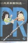 公共关系案例选  1 封面