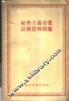 社会主义企业计划管理问题  苏联专家专题报告辑 封面
