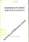 高举鞍钢宪法的光辉旗帜为普及大庆式企业而奋斗 封面
