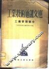 工业技术通讯文选  工业管理部分 封面