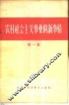 农村社会主义事业的新事情  第1集 封面