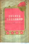 怎样认识农业合作化后的新问题 封面