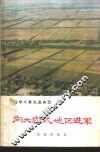 向大寨式地区进军  湖南省常德地区学大寨的经验 封面