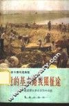 党的基本路线照征途  巴彦县学大寨赶昔阳的经验 封面