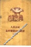 人民公社怎样发展山区经济 封面