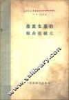 农业生产的综合机械化 封面