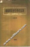 朝鲜的农业合作化运动 封面