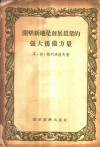 开垦新地是发展农业的强大后备力量 封面