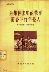 为集体农庄的荣誉而奋斗的年轻人 封面