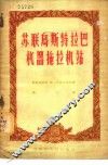 苏联乌斯特拉巴机器拖拉机站 封面