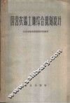 国营农场土地综合规划设计 封面