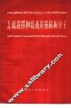 怎样选择和培养非党积极分子 封面