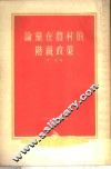论党在农村的阶级政策 封面