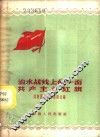 治水战线上的一面共产主义红旗 封面
