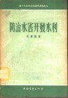 防治水害开发水利 封面