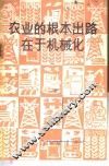 农业的根本出路在于机械化  1 封面