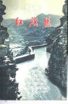 红旗渠 封面