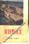 红日照汉江 封面