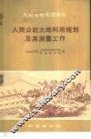 人民公社土地利用规划及其测量工作 封面