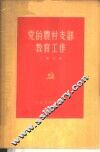 党的农村支部教育工作 封面
