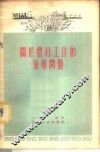 关于农村工作的领导问题 封面