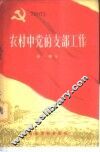 农村中党的支部工作 封面
