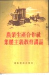农业生产合作社集体主义教育讲话 封面