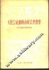 人民公社如何办好公共食堂 封面
