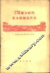 王国藩办社的基本经验是什么 封面