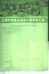 上海市国营农场学大寨经验汇编 封面