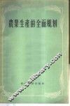 农业生产的全面规划 封面