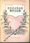 社会主义农业的集约化问题 封面