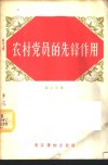 农村党员的先锋作用 封面
