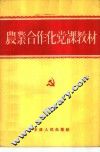 农业合作化党课教材 封面