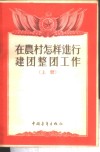 在农村怎样进行建团整团工作  上 封面