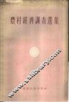 农村经济调查选集 封面