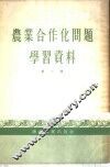 农业合作化问题学习资料  第1辑 封面