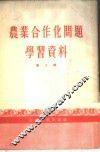 农业合作化问题学习资料  第2辑 封面