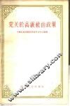 党关于高级社的政策 封面