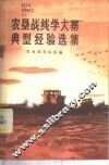 农垦战线学大寨典型经验选集  1 封面