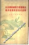从发展机械电力提灌着手逐步实现农业技术改革 封面