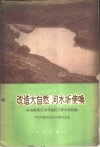 改造大自然  河水听使唤  河南省禹县水利建设工作典型经验 封面