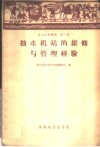 抽水机站的维修与管理经验 封面